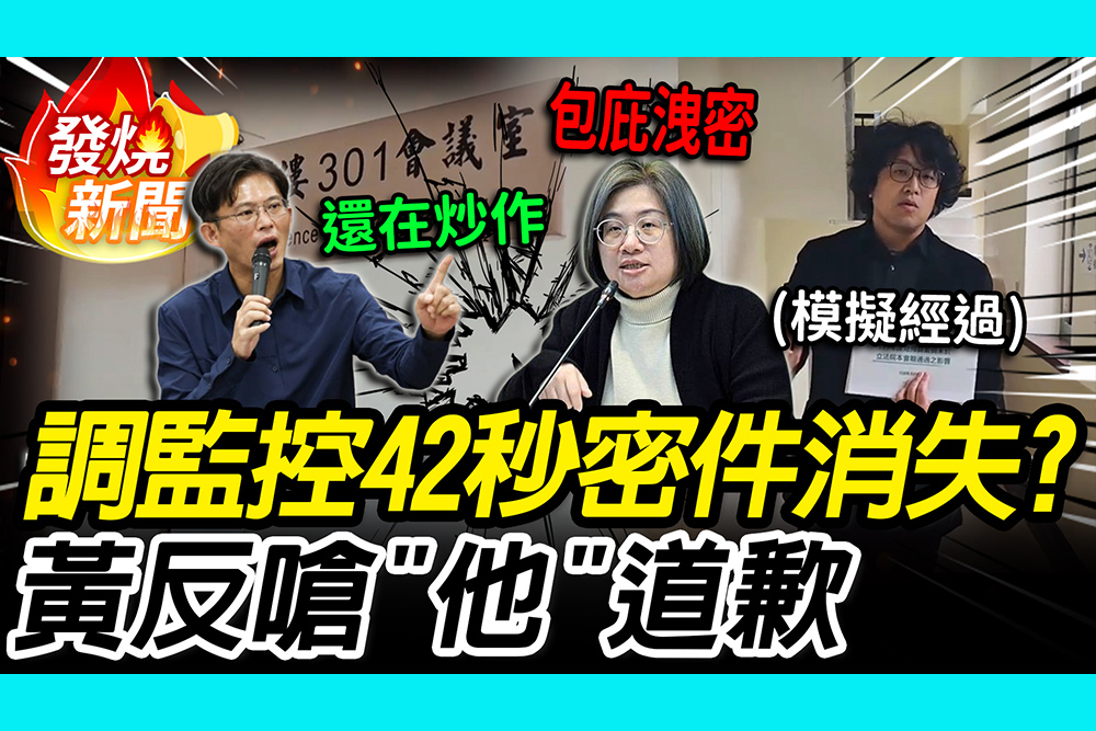【CNEWS】42秒密件消失？陳培瑜調監控狠批韓國瑜「包庇」 黃國昌反嗆「他」道歉