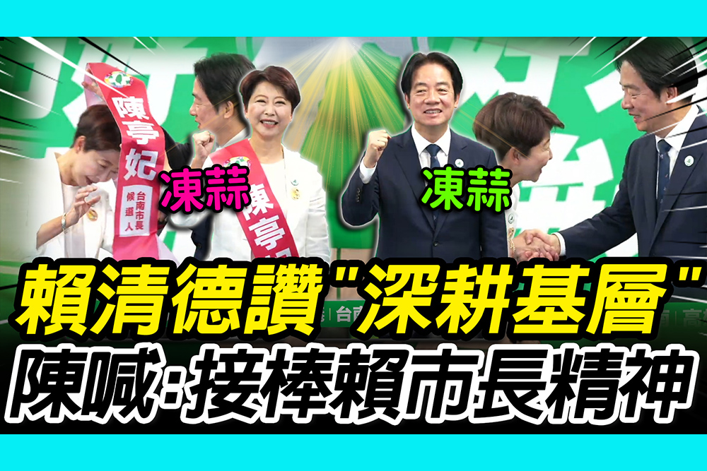 【CNEWS】互動曝光！賴清德親繫背帶讚「深耕基層」 陳亭妃喊：接棒賴市長精神