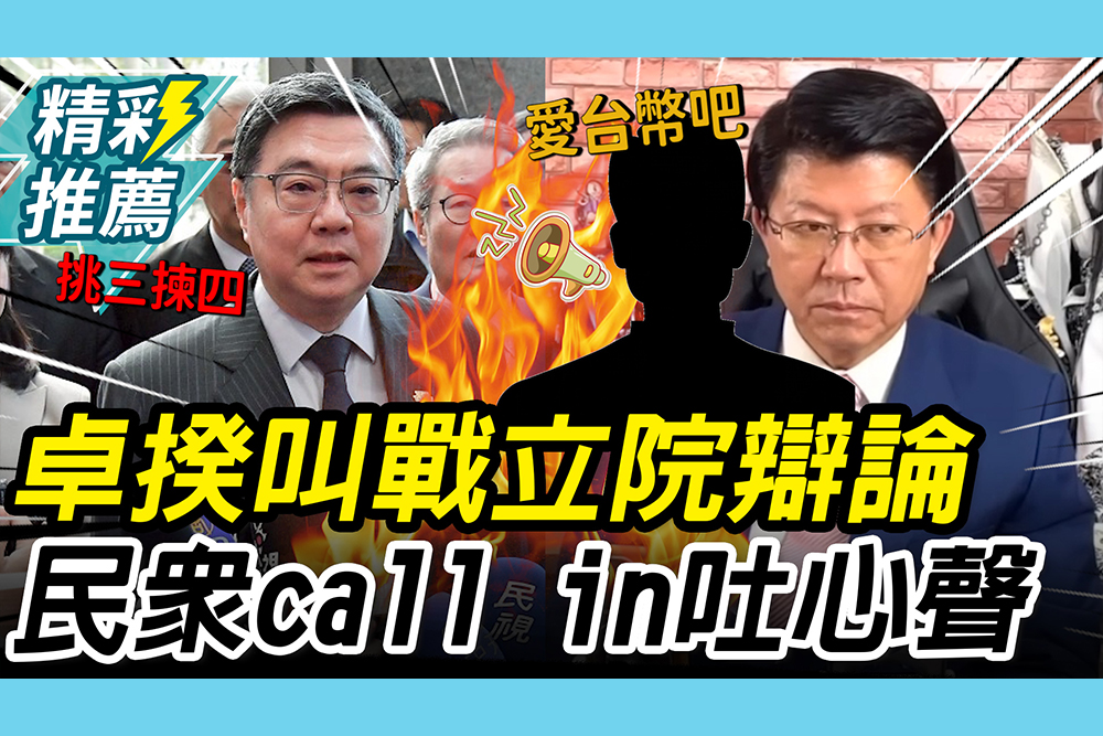 【CNEWS】總預算8度遭擋！卓榮泰叫戰立院「辯論」 民眾call in謝龍介吐心聲