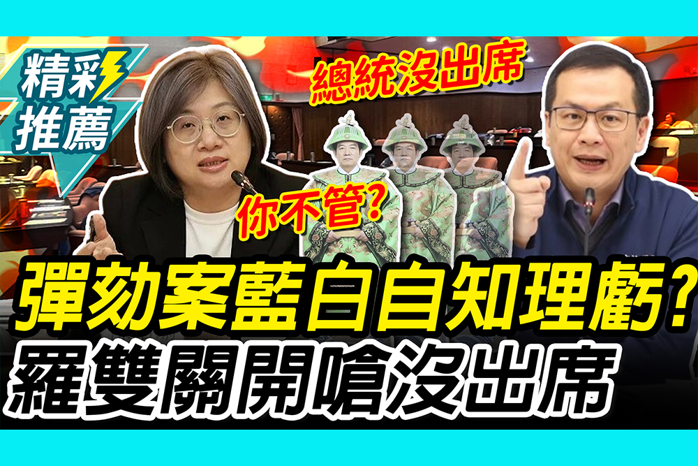 【CNEWS】總統彈劾案藍白不捧場？陳培瑜酸自知理虧 羅智強雙關嗆：「沒出席」才是重點