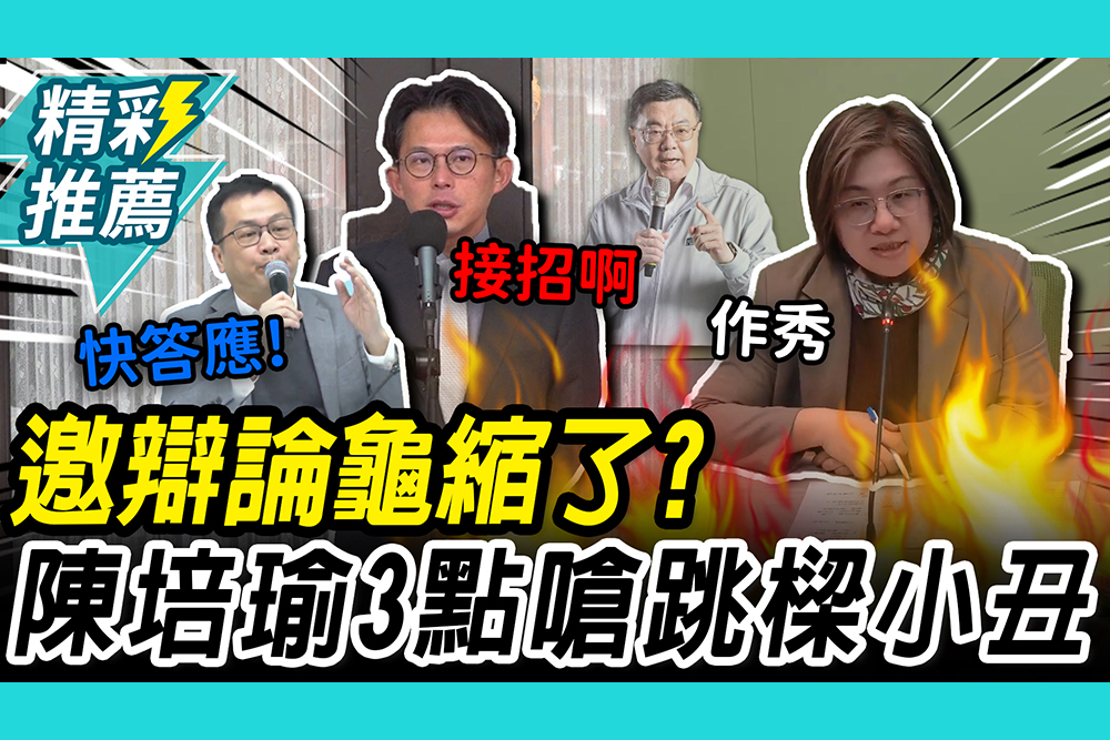 【CNEWS】辯論戰各自表述？黃國昌酸卓「龜縮」 陳培瑜「3點」嗆跳樑小丑