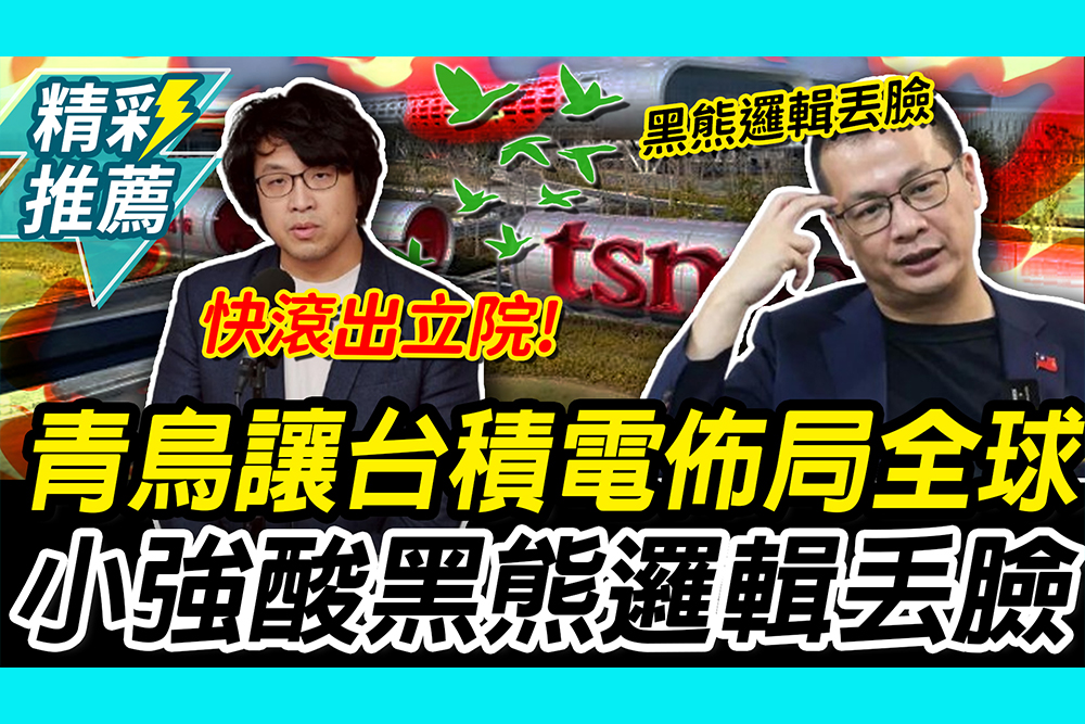 【CNEWS】青鳥讓台積電佈局全球？羅智強酸黑熊邏輯嘆為觀止 沈伯洋怒智商低落