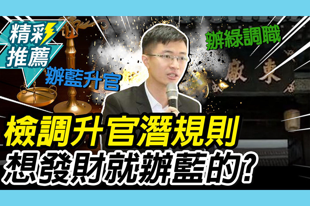 【CNEWS】東廠化檢調升官潛規則？侯漢廷酸「想發財」就辦藍的