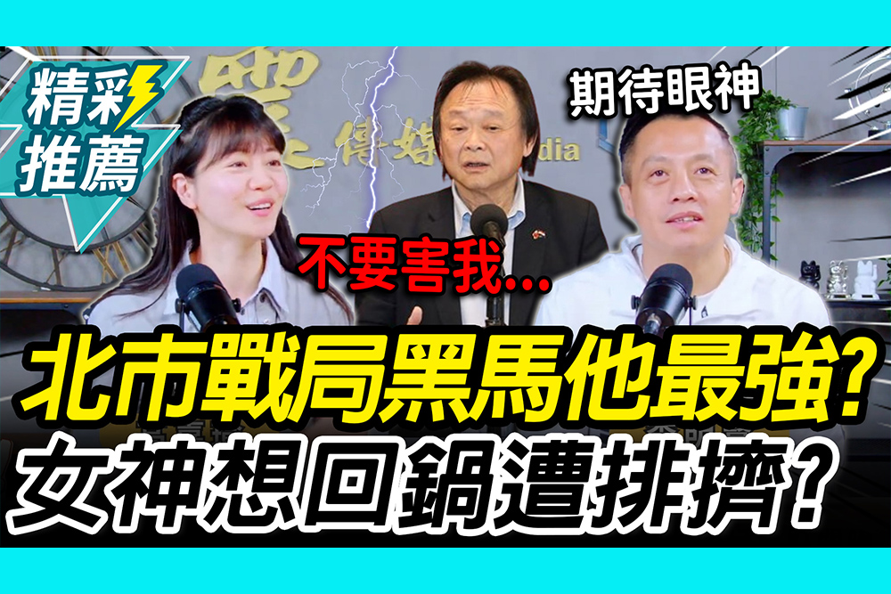 【CNEWS】北市戰局黑馬？李明賢點名「他」最強 再爆高嘉瑜想回鍋遭排擠
