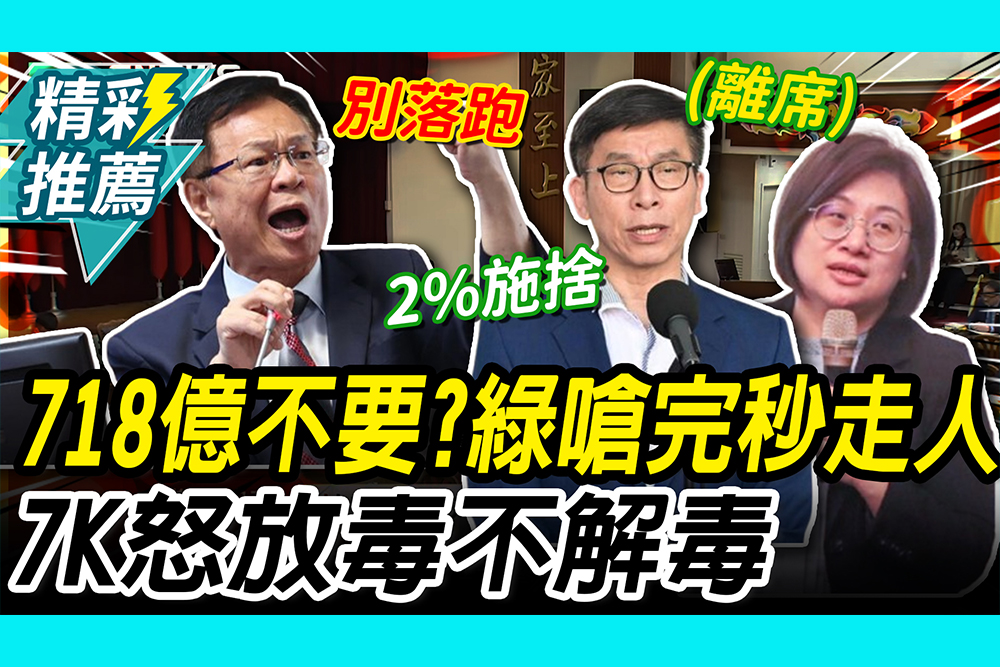 【CNEWS】協商總預算破局！綠嗆藍白「演爛戲」離席 張啓楷怒嗆：放毒不解毒