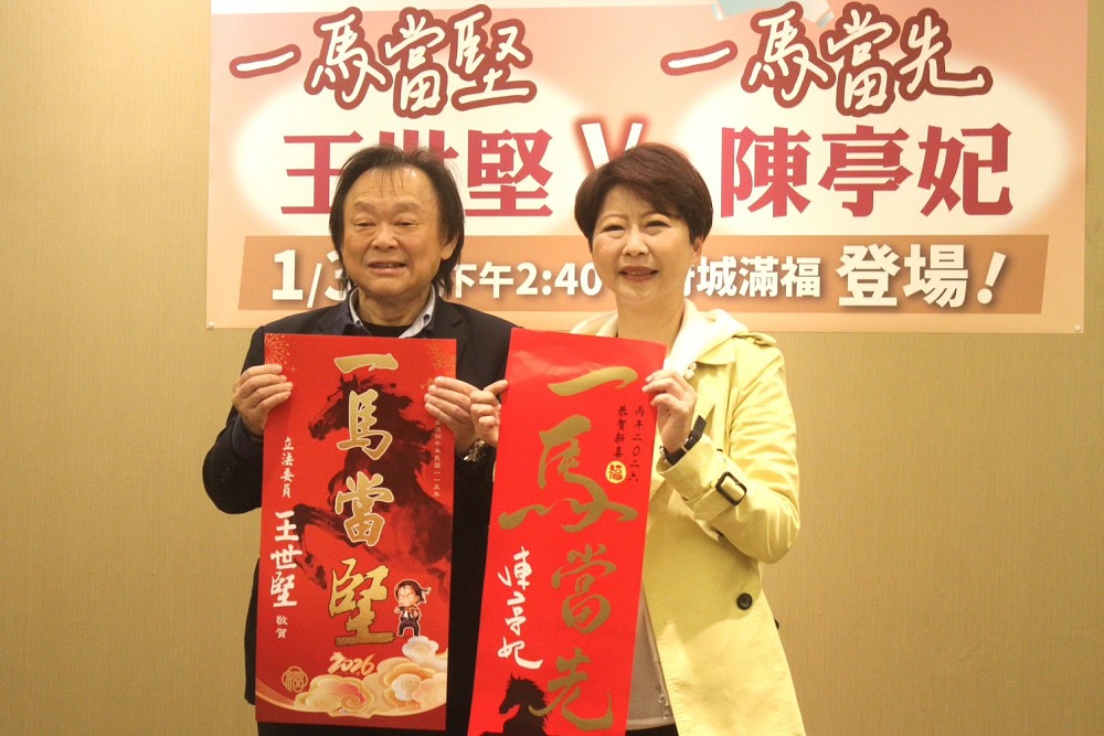 王世堅兌現承諾1/31台南合體 陳亭妃:「一馬當堅」對上「一馬當先」 王世堅兌現承諾1/31台南合體 陳亭妃:「一馬當堅」對上「一馬當先」