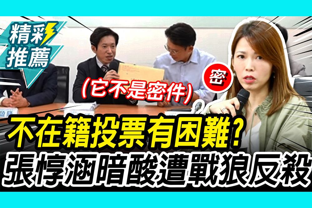 【CNEWS】 不在籍投票有困難？張惇涵給文件諷「帶出去看」！陳智菡秒反殺
