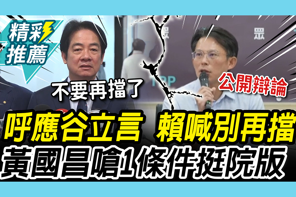【CNEWS】美施壓？呼應谷立言「自由不是免費」！總統喊話在野「別再擋」黃國昌嗆「1條件」支持院版