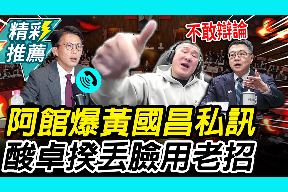 【CNEWS】辯論變質詢？館長爆黃國昌私訊！狠酸卓榮泰「丟臉」：同一招用幾次