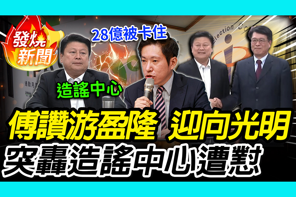 【CNEWS】傅崐萁虧游盈隆退黨「棄暗投明」！轟政院造謠中心 張惇涵秒懟