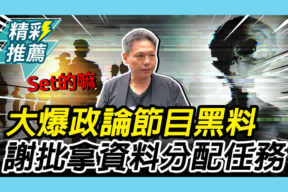 【CNEWS】大爆政論節目黑料！謝寒冰舉「外星人節目」：拿資料分配任務