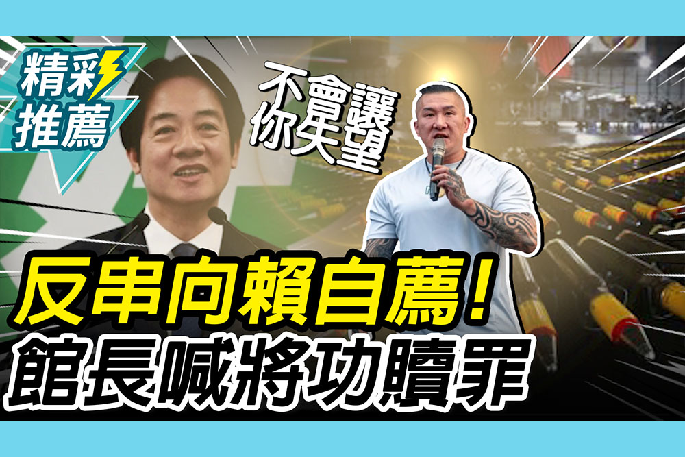 【CNEWS】反串向賴清德自薦！館長酸「增加這些項目」：給個將功贖罪機會