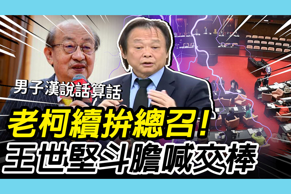 【CNEWS】柯建銘表態續拚總召！王世堅斗膽喊「交棒」：男子漢說話算話