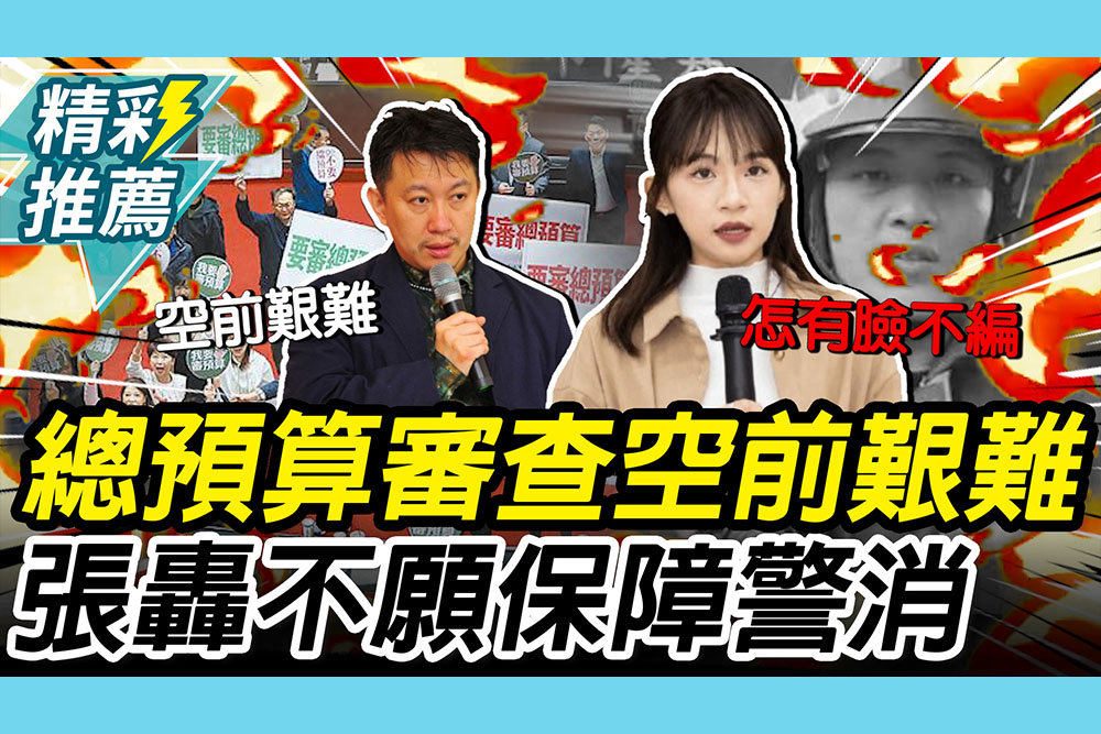 【CNEWS】總預算持續卡關！王尚智喊「空前艱難」 張彤舉「殉職勇消」批賴：怎麼有臉不編列預算