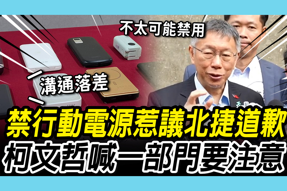【CNEWS】禁行動電源？北捷道歉「溝通落差」！柯文哲喊「不太可能」：反而是經濟部要注意