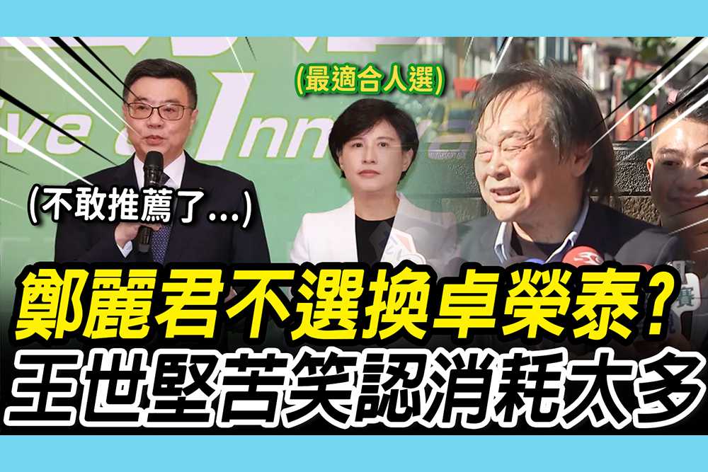 【CNEWS】鄭麗君無意選台北…換卓榮泰出戰？ 王世堅苦笑認「1原因」：不敢推薦他了