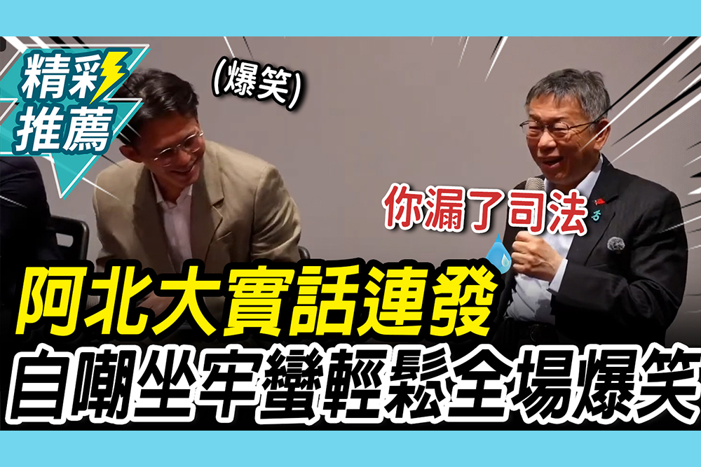 【CNEWS】小心！阿北拿麥克風「大實話連發」 自嘲「坐牢蠻輕鬆」再酸賴政權：每天吵鬧做什麼
