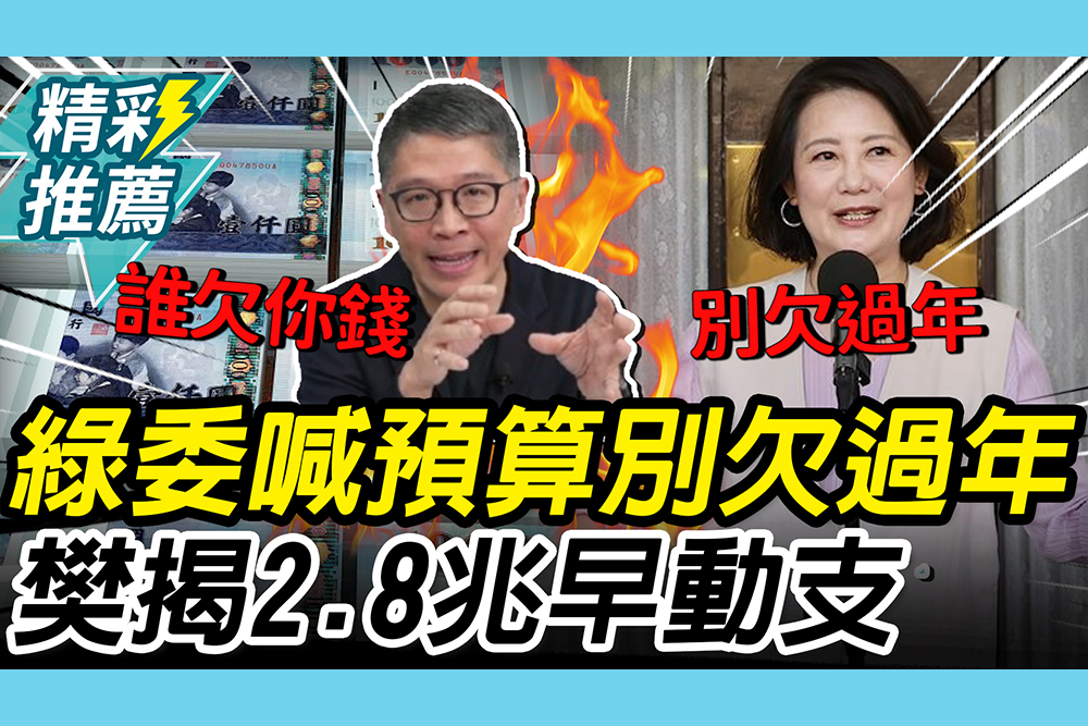 【CNEWS】誰欠你錢？吳思瑤喊預算「別欠過年」！樊啓明秀「2.8兆早動支」打臉