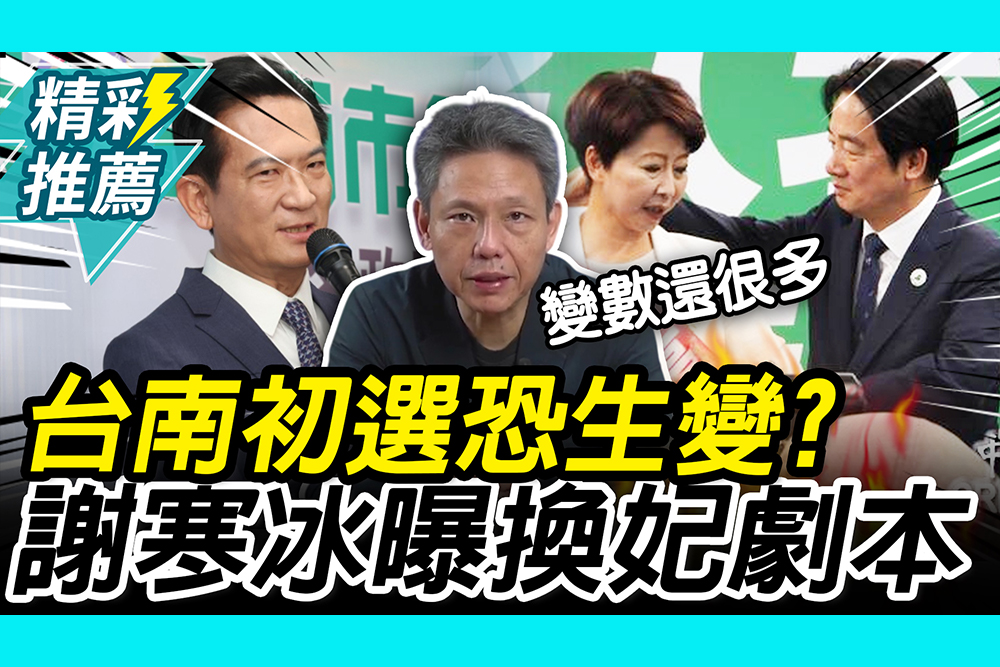 【CNEWS】「換妃」劇本上演？謝寒冰曝賴清德布局「沒全押」 台南初選恐再生變