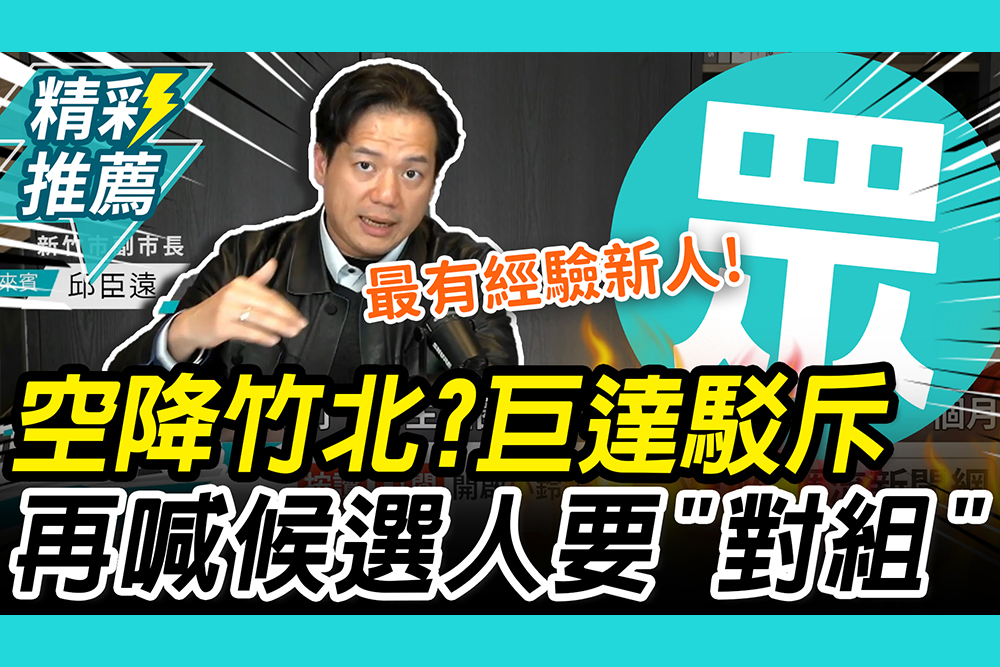 【CNEWS】空降竹北地方炸鍋？邱臣遠「3點」反擊 再喊候選人要對組