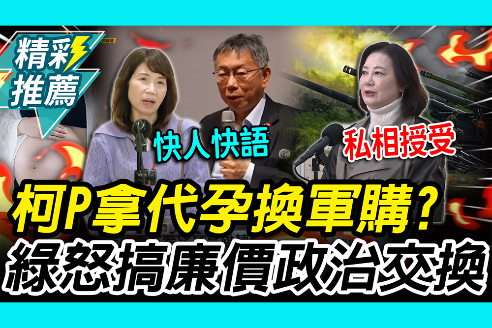 【CNEWS】代孕換軍購？陳昭姿還原雙柯「坐下喬」內幕 吳思瑤怒：廉價政治交換