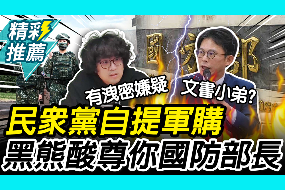 【CNEWS】民眾黨自提軍購！黃國昌嗆綠委「文書小弟」 沈伯洋酸：尊稱你國防部長