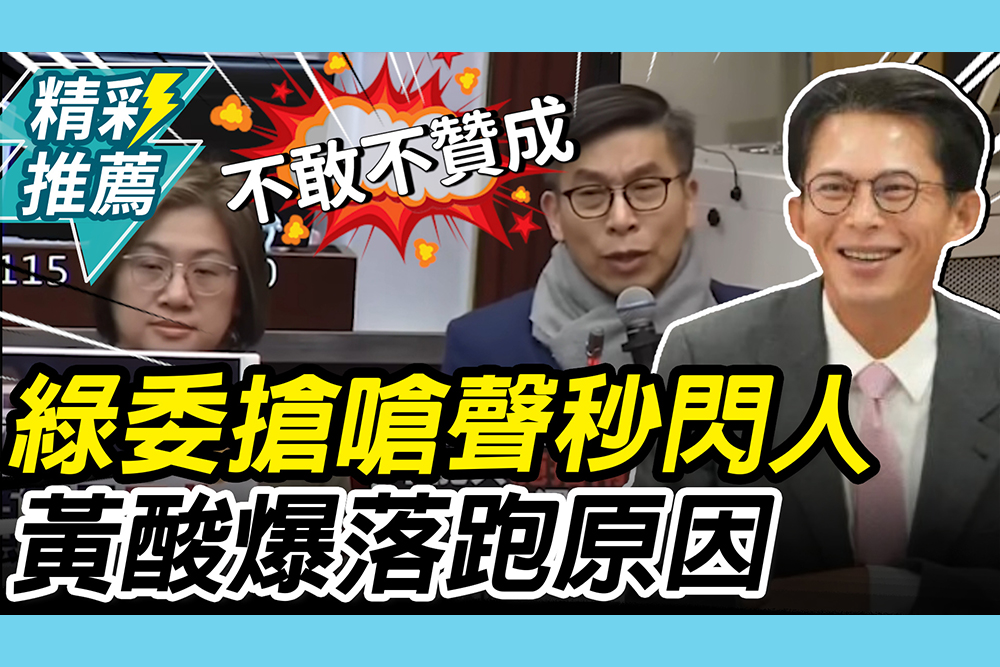【CNEWS】協商搶發言嗆聲「秒閃人」！黃國昌酸爆綠委「落跑原因」：他們會很怕