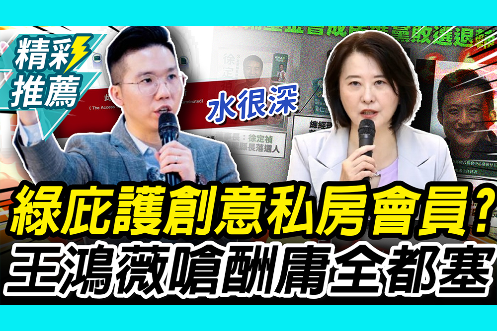 【CNEWS】 聯輔會庇護「創意私房會員」？歷史哥喊細思極恐 王鴻薇嗆酬庸全都塞