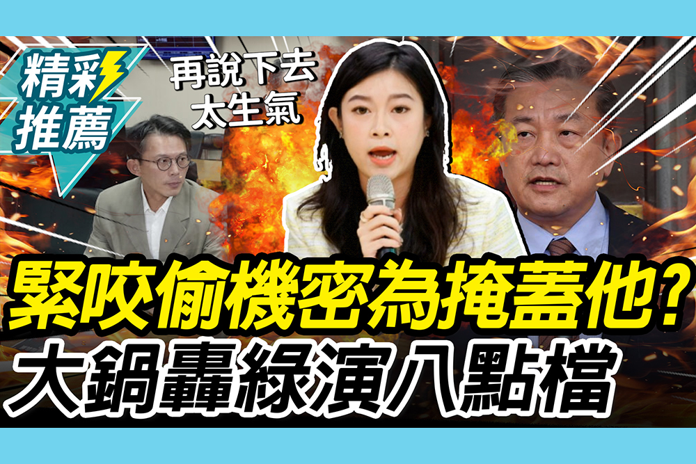 【CNEWS】緊咬黃國昌「偷機密」為掩蓋「他」？林子宇開轟綠營「烏賊戰」把30秒演成八點檔