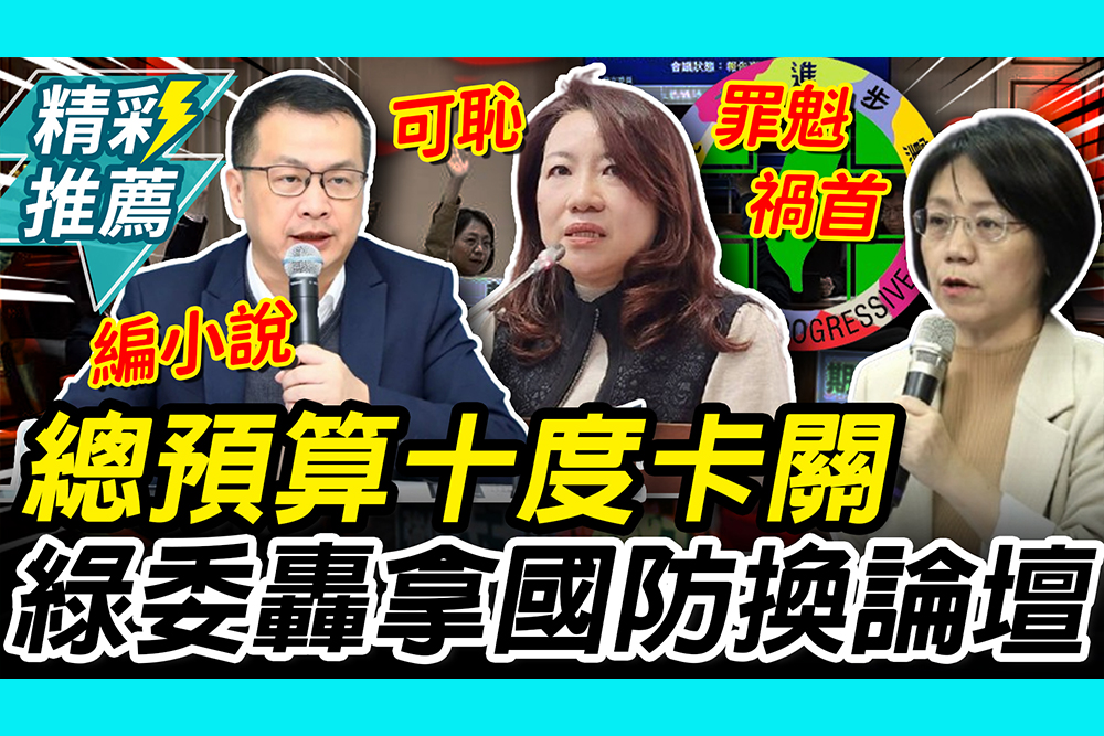 【CNEWS】拿國防換論壇？總預算十度卡關！羅智強嗆編小說