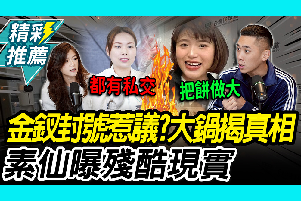 【CNEWS】「四大金釵」封號藏內情？林子宇揭黨內紛擾 陳世軒曝「殘酷現實」喊：江山是打出來的