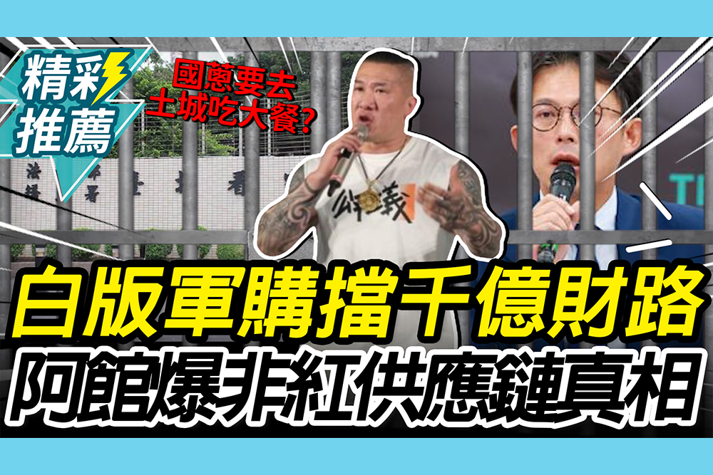 【CNEWS】白版軍購擋千億財路？館長揭「非紅供應鏈」真面目