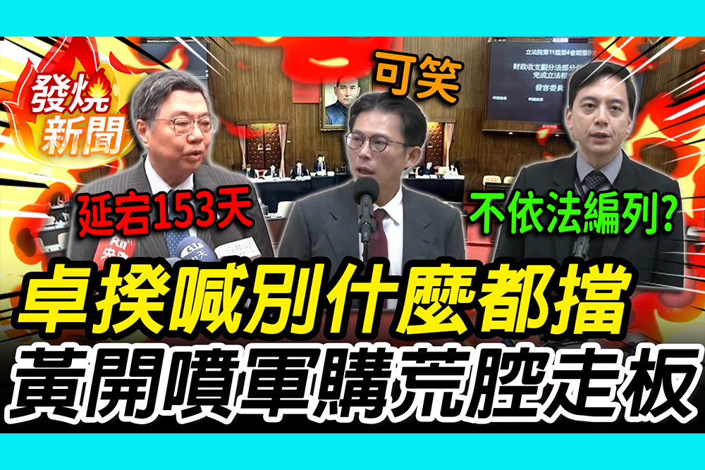 【CNEWS】預算延宕153天！卓榮泰急喊別什麼都擋 黃國昌列「3荒唐案例」開噴：1.25兆軍購不知所云