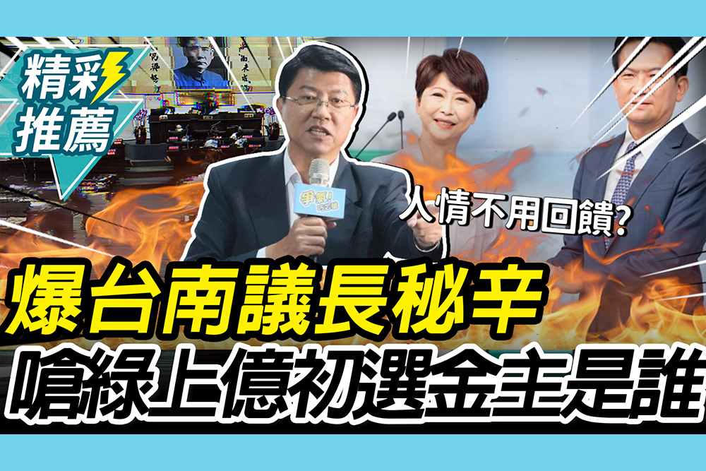 【CNEWS】「三點協議」要搞事？謝龍介爆議長黨派秘辛！再嗆綠初選砸上億「金主是誰」