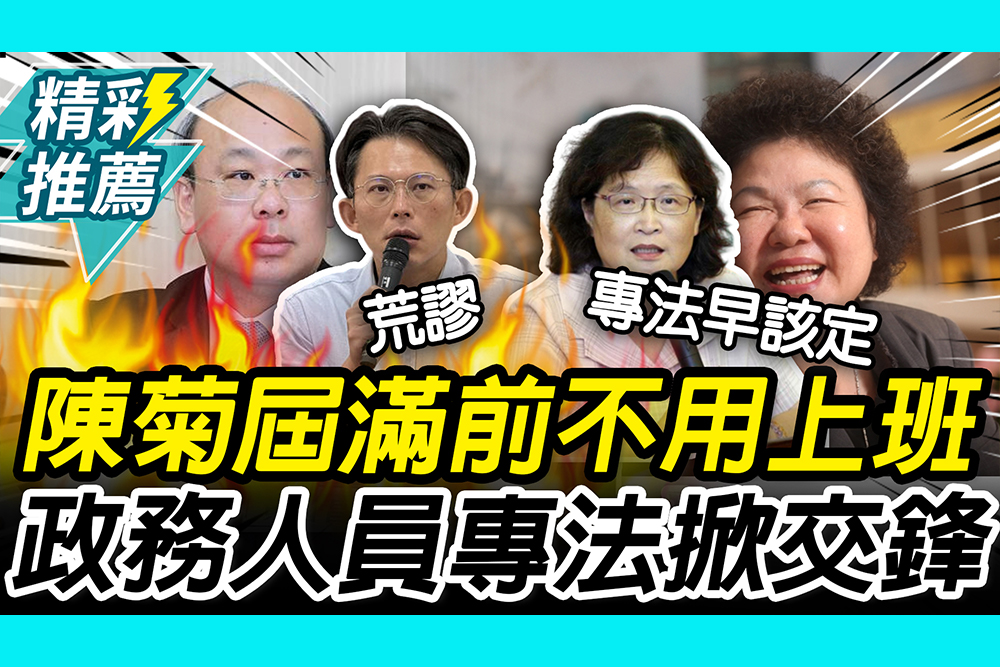 【CNEWS】全國勞工羨慕！陳菊任期屆滿前「不用上班」？仉桂美喊專法處理