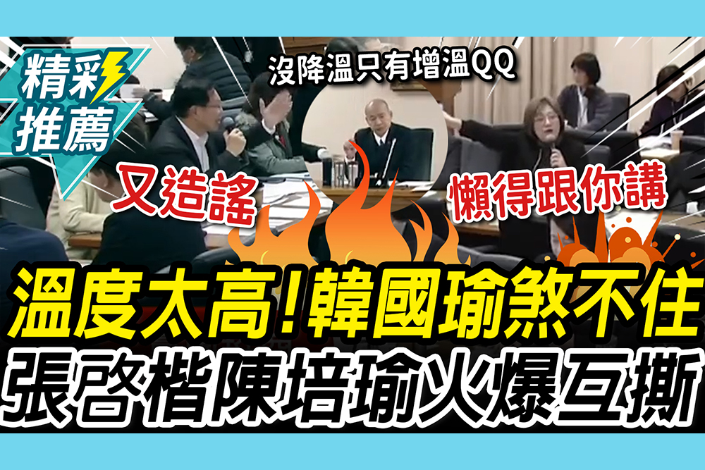 【CNEWS】溫度太高！韓國瑜狂喊看我眼睛「煞不住」 張啓楷、陳培瑜火爆互撕：誰在造謠？