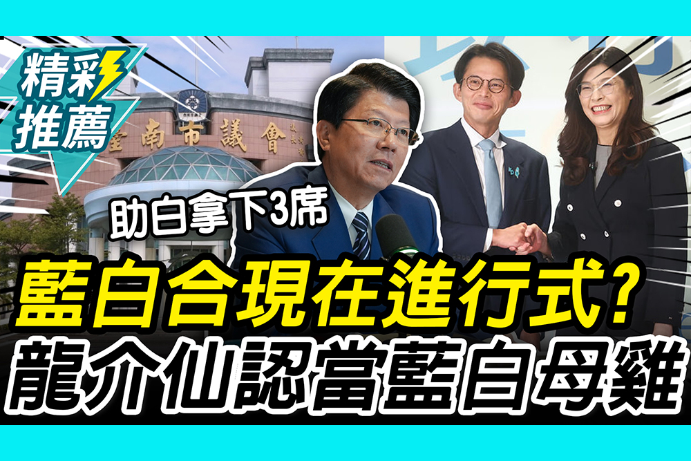 【CNEWS】 謝龍介喊當台南「藍白母雞」！承諾助白營建灘頭堡