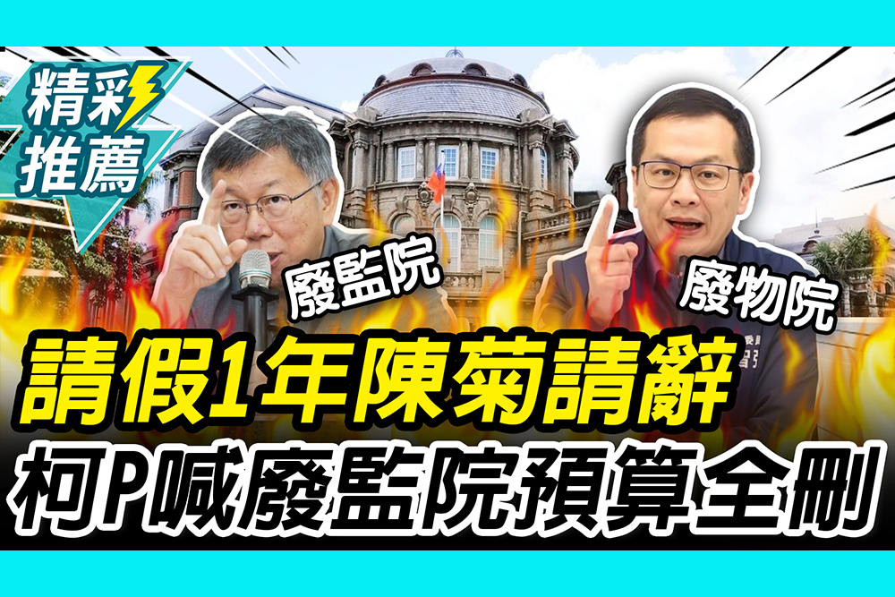 【CNEWS】請假1年…陳菊請辭獲准！柯文哲喊監察院「預算全刪」：廢掉算了