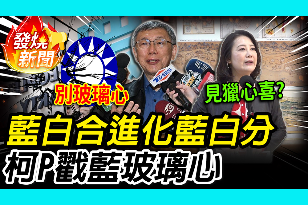 【CNEWS】藍白合進化「藍白分」？柯文哲戳破藍營「玻璃心」 吳思瑤酸「他」如坐針氈