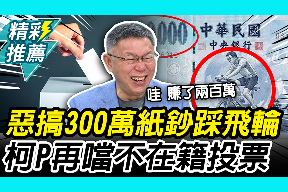 【CNEWS】鈔票改版遭惡搞「300萬踩飛輪」！阿北「自嘲舉動曝」再噹不在籍投票