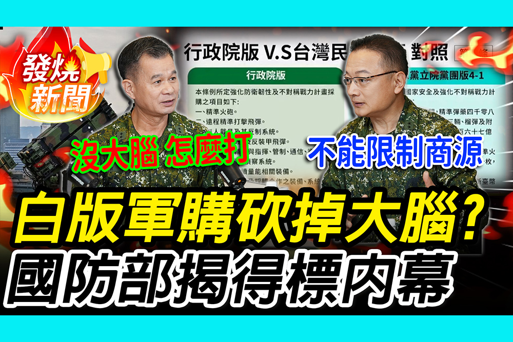 【CNEWS】白版軍購砍掉大腦？國防部喊只能右手打架！再揭「裝修公司」得標內幕