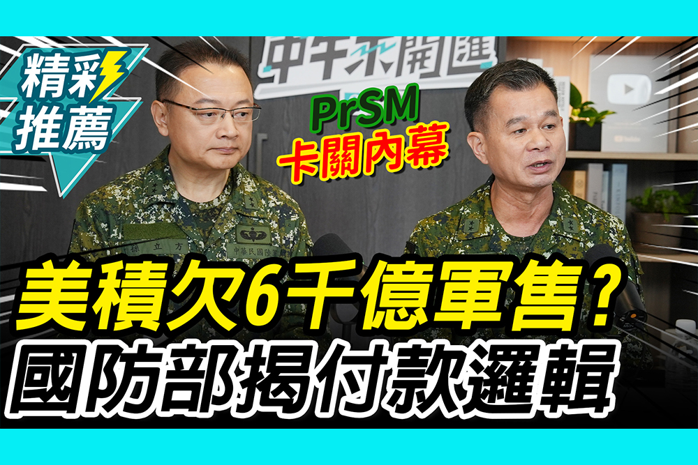 【CNEWS】美積欠6千億元軍售？國防部揭「預售屋付款」邏輯 曝PrSM卡關內幕