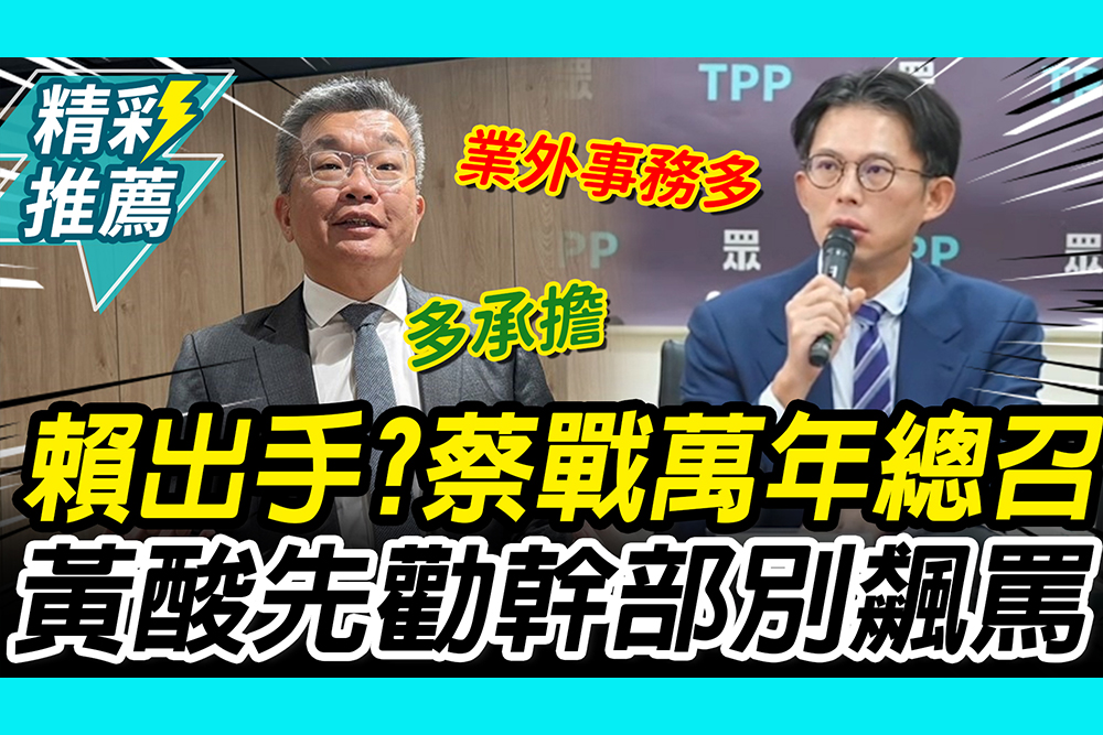【CNEWS】賴清德出手？蔡其昌爭總召喊多溝通！黃國昌狠酸：先勸自家幹部別飆罵