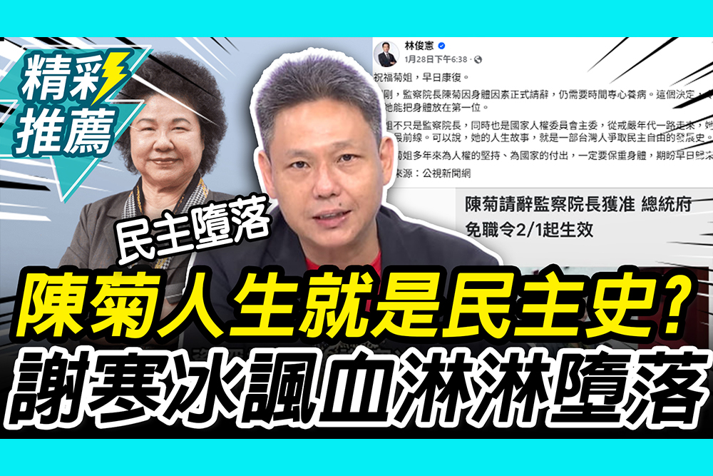 【CNEWS】林俊憲稱「陳菊人生是台灣民主史」？謝寒冰反諷：活生生示範民主墮落