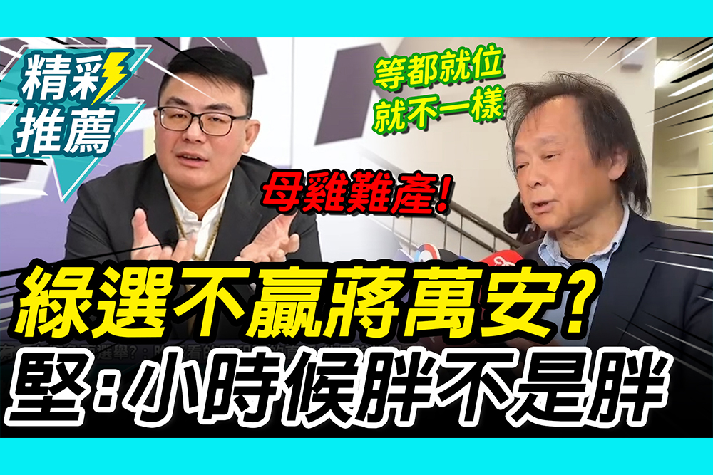 【CNEWS】綠營母雞難產？黃揚明喊「全選不贏蔣萬安」 王世堅反擊：小時候胖不是胖