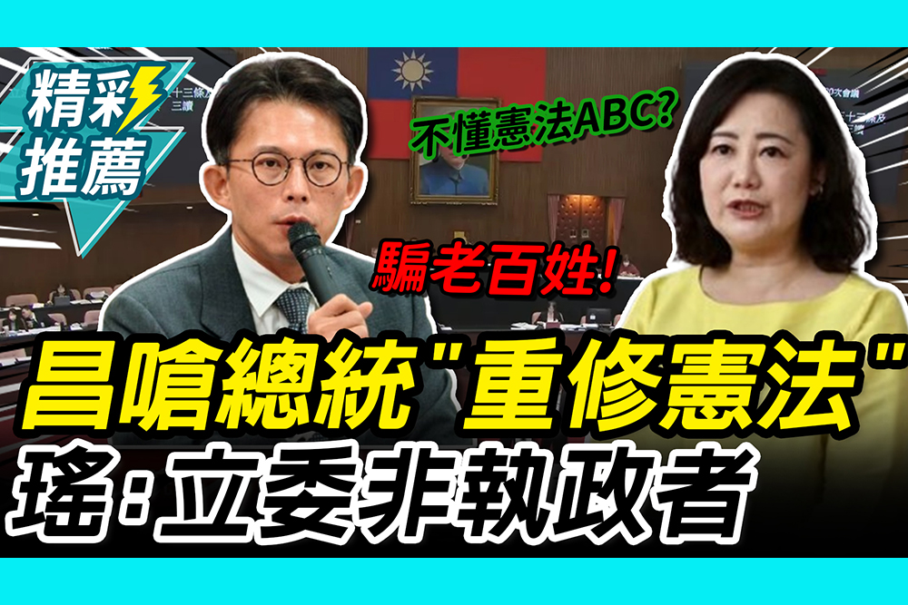 【CNEWS】 軍購條例大戰！黃國昌批總統「要重修憲法」 吳思瑤酸：立委非執政者