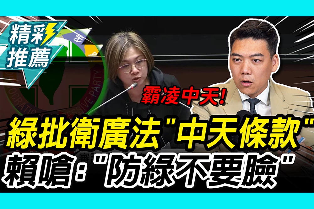 【CNEWS】 綠委批衛廣法「中天條款」！賴苡任嗆：是「防綠不要臉」揭NCC恐拿「1事」交換