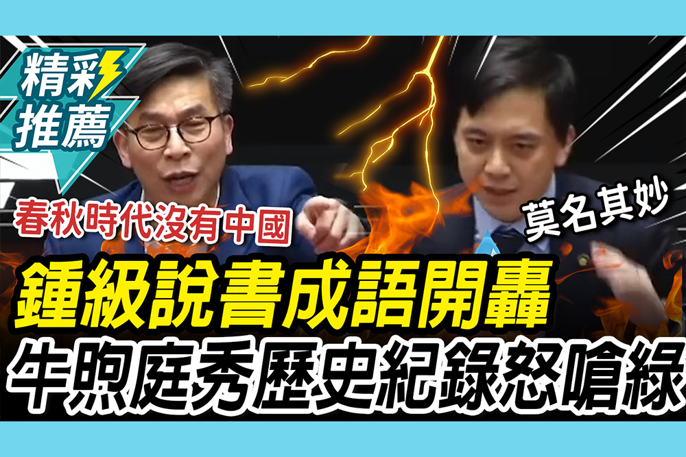 【CNEWS】「鍾」級說書！助理費鍾佳濱舉「春秋時代」成語開轟 牛煦庭秀「歷史紀錄」怒嗆綠：做不到幫你們做