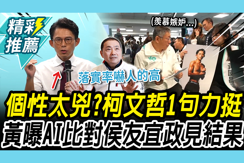 【CNEWS】個性太兇？柯文哲「1句話」力挺選新北 黃國昌曝：侯友宜政見落實嚇人的高