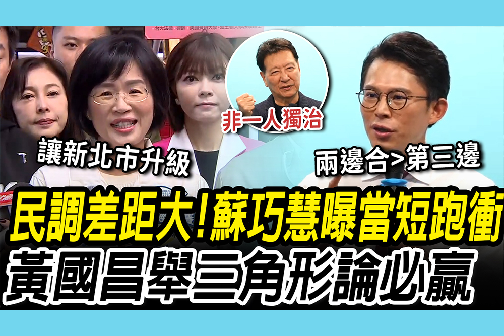 【CNEWS】民調差距大！蘇巧慧曝「當短跑衝刺」黃國昌舉「三角形論」 趙少康現身白競辦喊話藍白合